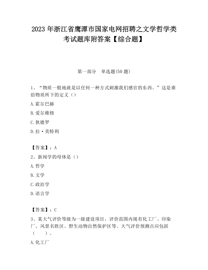 2023年浙江省鹰潭市国家电网招聘之文学哲学类考试题库附答案【综合题】