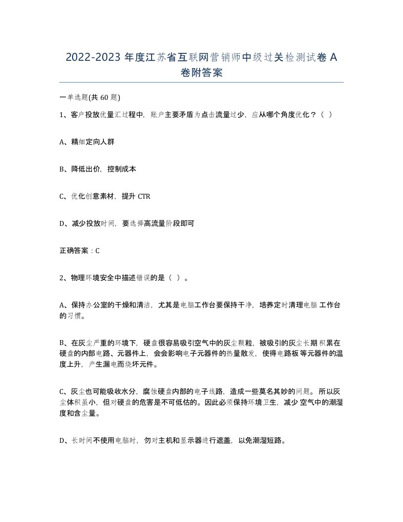 2022-2023年度江苏省互联网营销师中级过关检测试卷A卷附答案