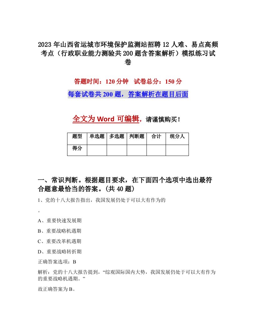 2023年山西省运城市环境保护监测站招聘12人难易点高频考点行政职业能力测验共200题含答案解析模拟练习试卷