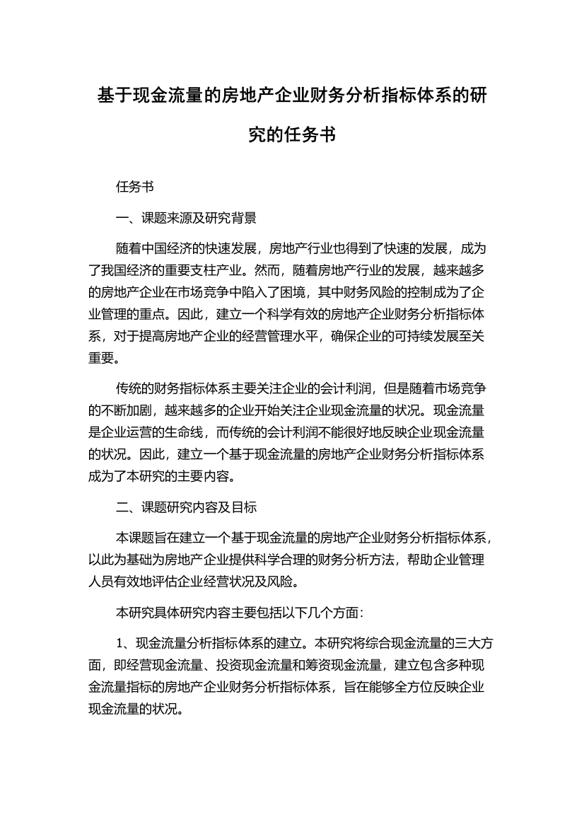 基于现金流量的房地产企业财务分析指标体系的研究的任务书