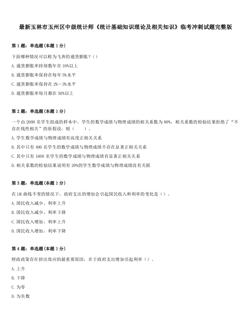 最新玉林市玉州区中级统计师《统计基础知识理论及相关知识》临考冲刺试题完整版