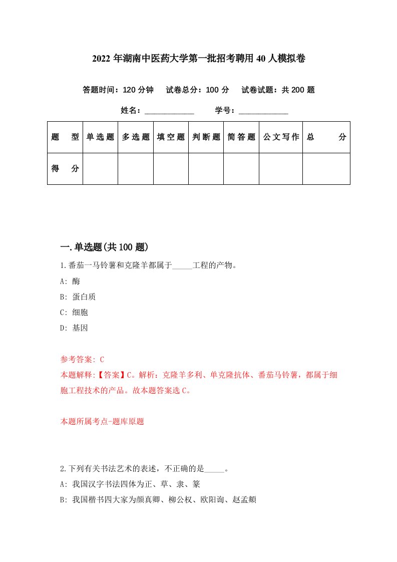 2022年湖南中医药大学第一批招考聘用40人模拟卷第21期