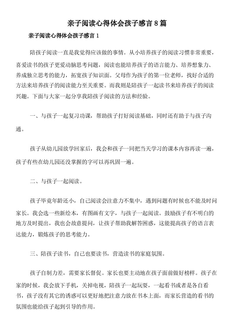 亲子阅读心得体会孩子感言8篇