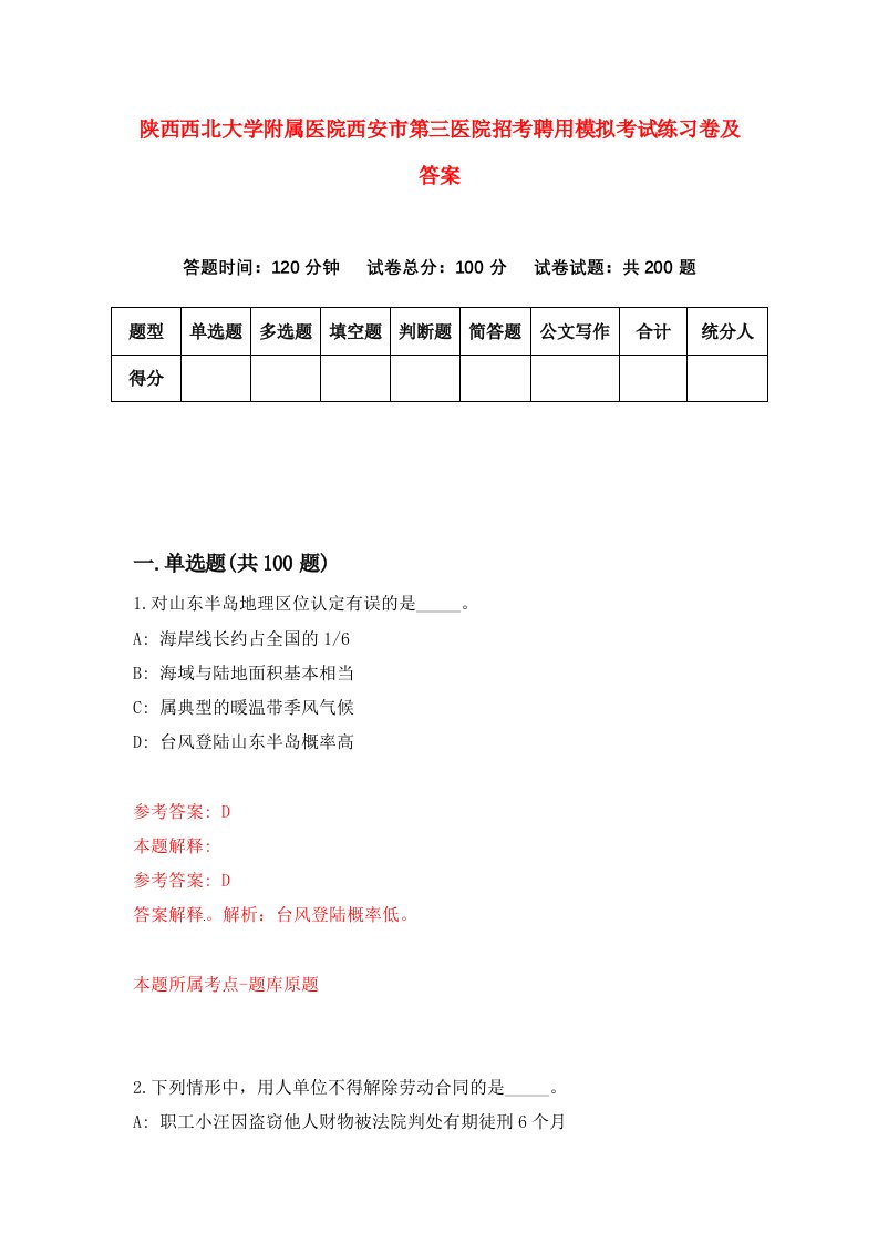 陕西西北大学附属医院西安市第三医院招考聘用模拟考试练习卷及答案第9套