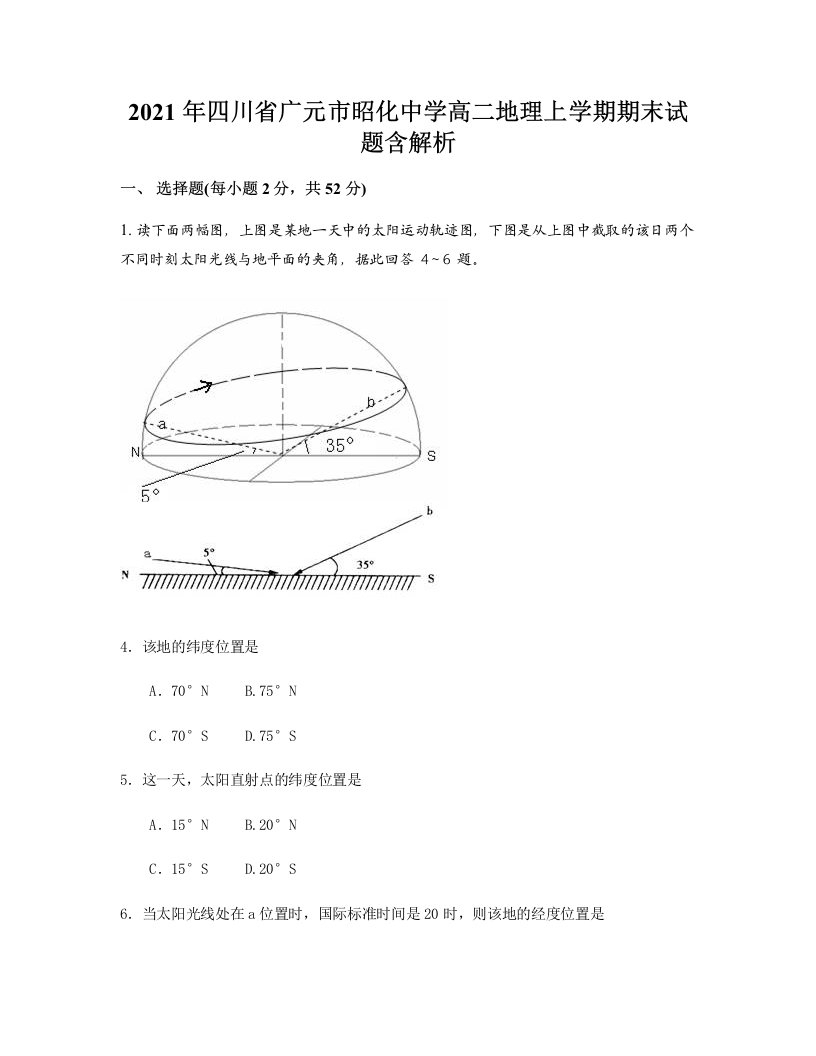 2021年四川省广元市昭化中学高二地理上学期期末试题含解析