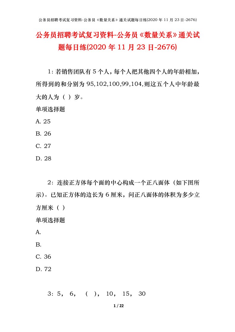 公务员招聘考试复习资料-公务员数量关系通关试题每日练2020年11月23日-2676