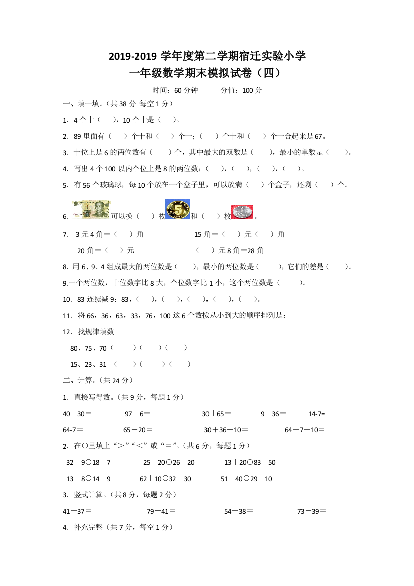 一年级数学期末模拟试卷四