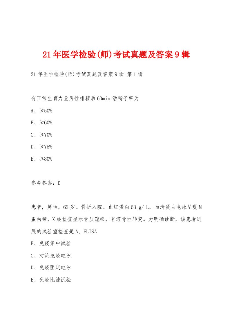 21年医学检验(师)考试真题及答案9辑