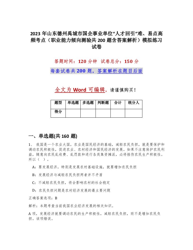 2023年山东德州禹城市国企事业单位人才回引难易点高频考点职业能力倾向测验共200题含答案解析模拟练习试卷