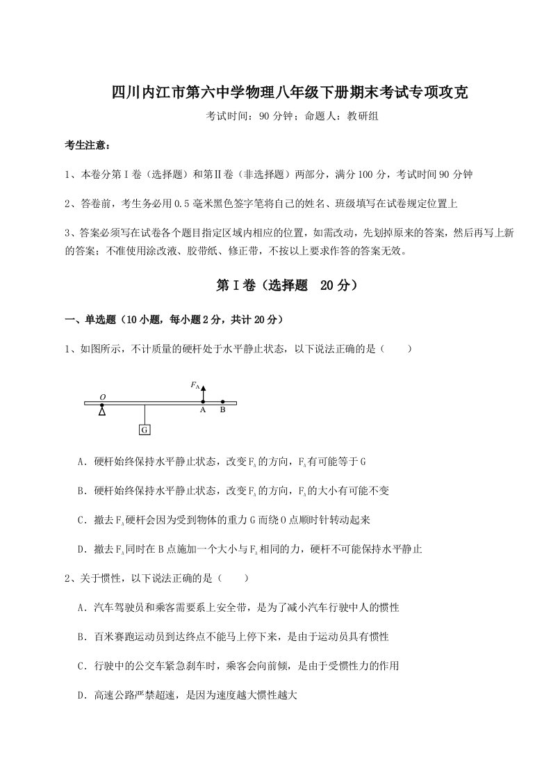 小卷练透四川内江市第六中学物理八年级下册期末考试专项攻克试题（含详细解析）