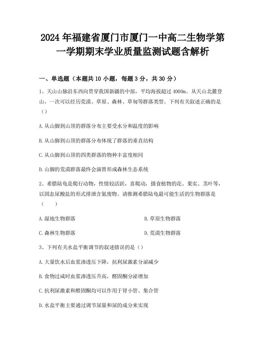 2024年福建省厦门市厦门一中高二生物学第一学期期末学业质量监测试题含解析