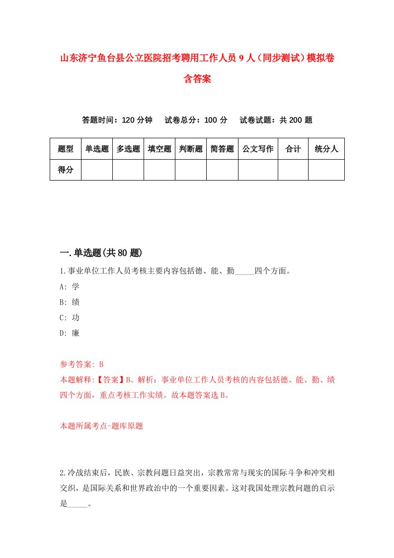 山东济宁鱼台县公立医院招考聘用工作人员9人同步测试模拟卷含答案6