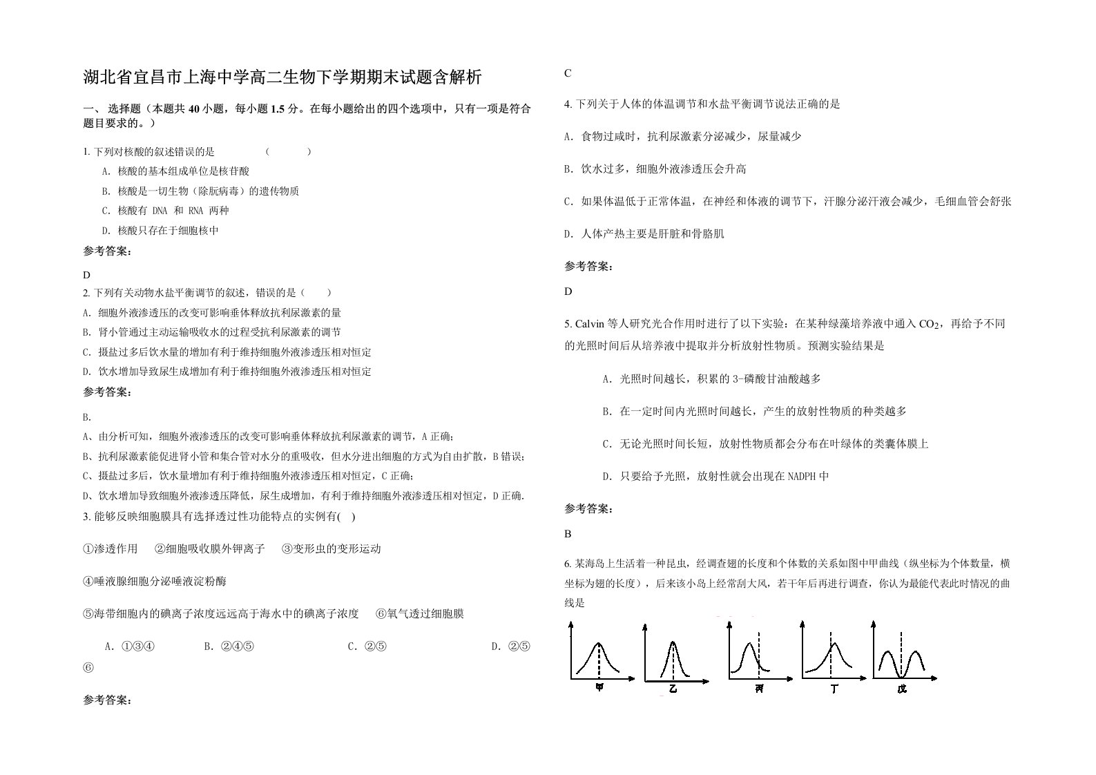 湖北省宜昌市上海中学高二生物下学期期末试题含解析