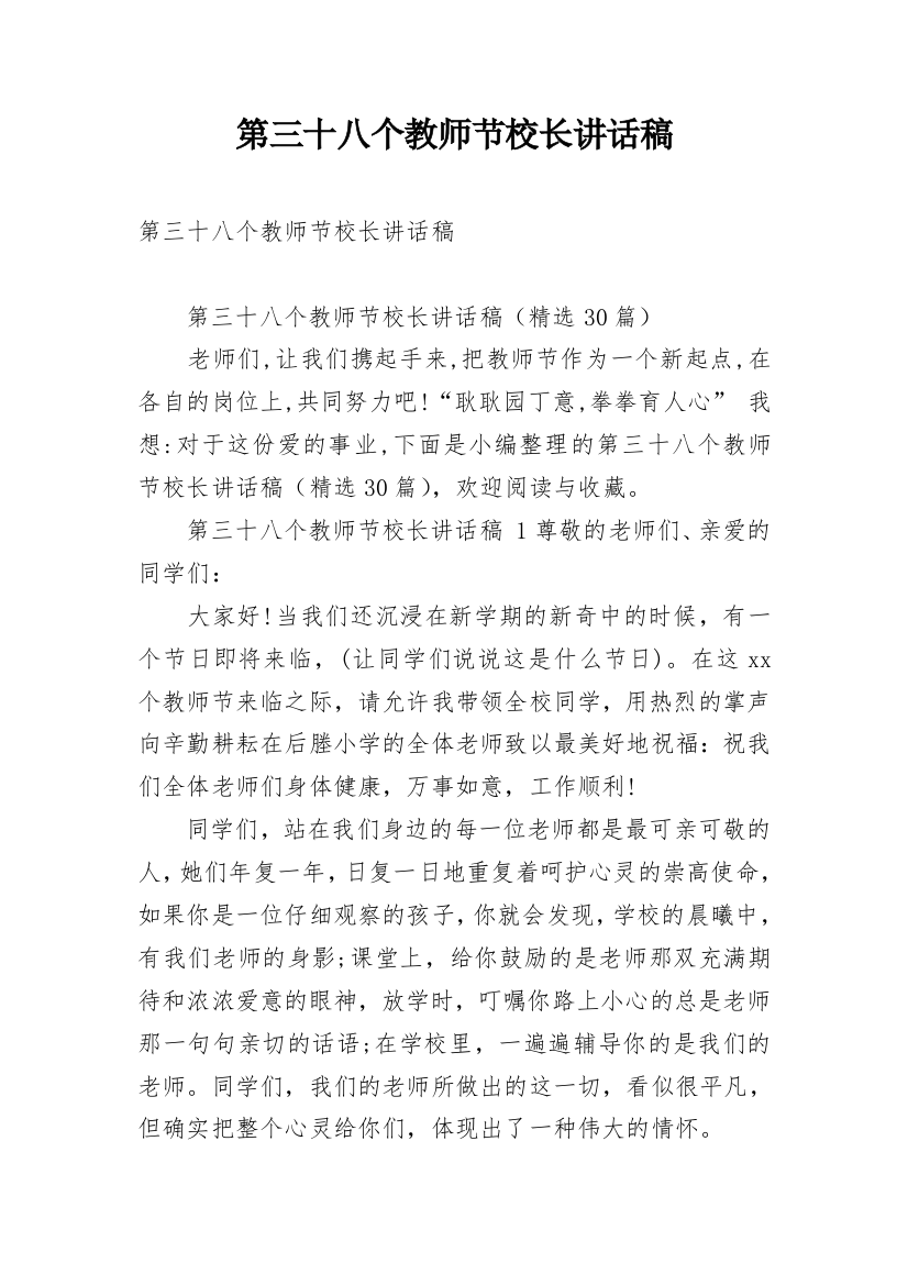 第三十八个教师节校长讲话稿