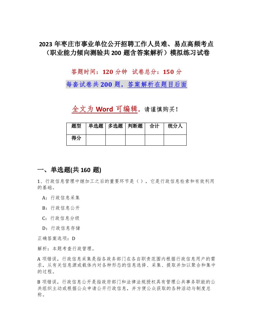 2023年枣庄市事业单位公开招聘工作人员难易点高频考点职业能力倾向测验共200题含答案解析模拟练习试卷