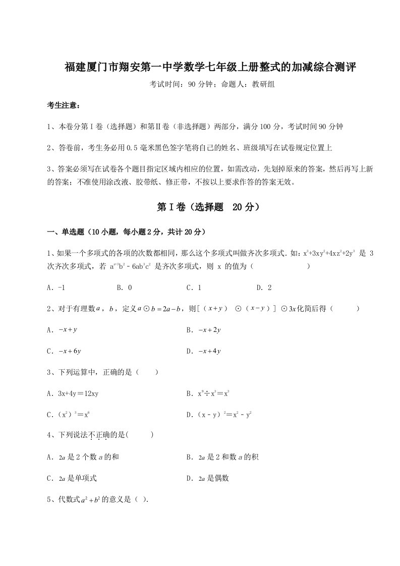 2023-2024学年福建厦门市翔安第一中学数学七年级上册整式的加减综合测评试卷（附答案详解）