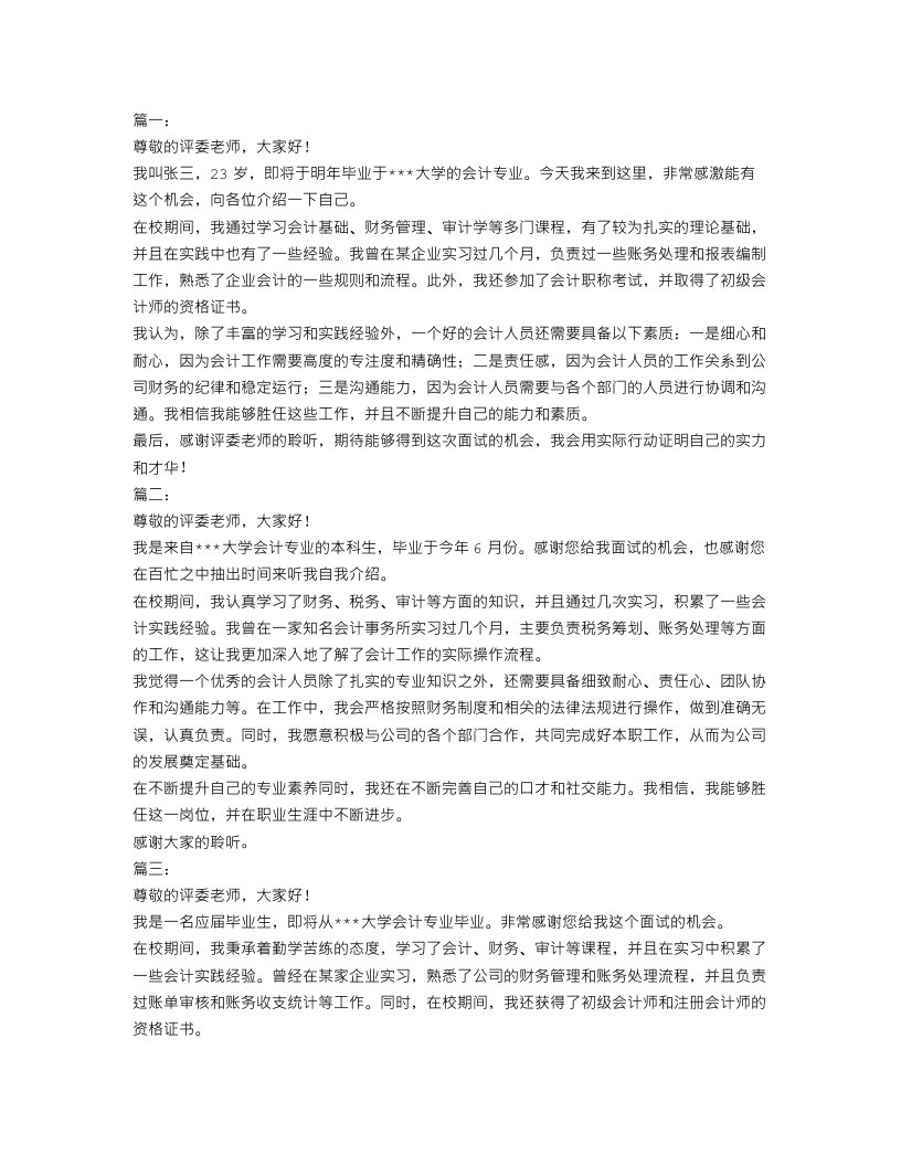 应届会计专业面试自我介绍范文五篇