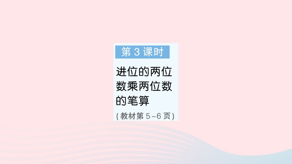 2023三年级数学下册第一单元两位数乘两位数第3课时进位的两位数乘两位数的笔算作业课件苏教版