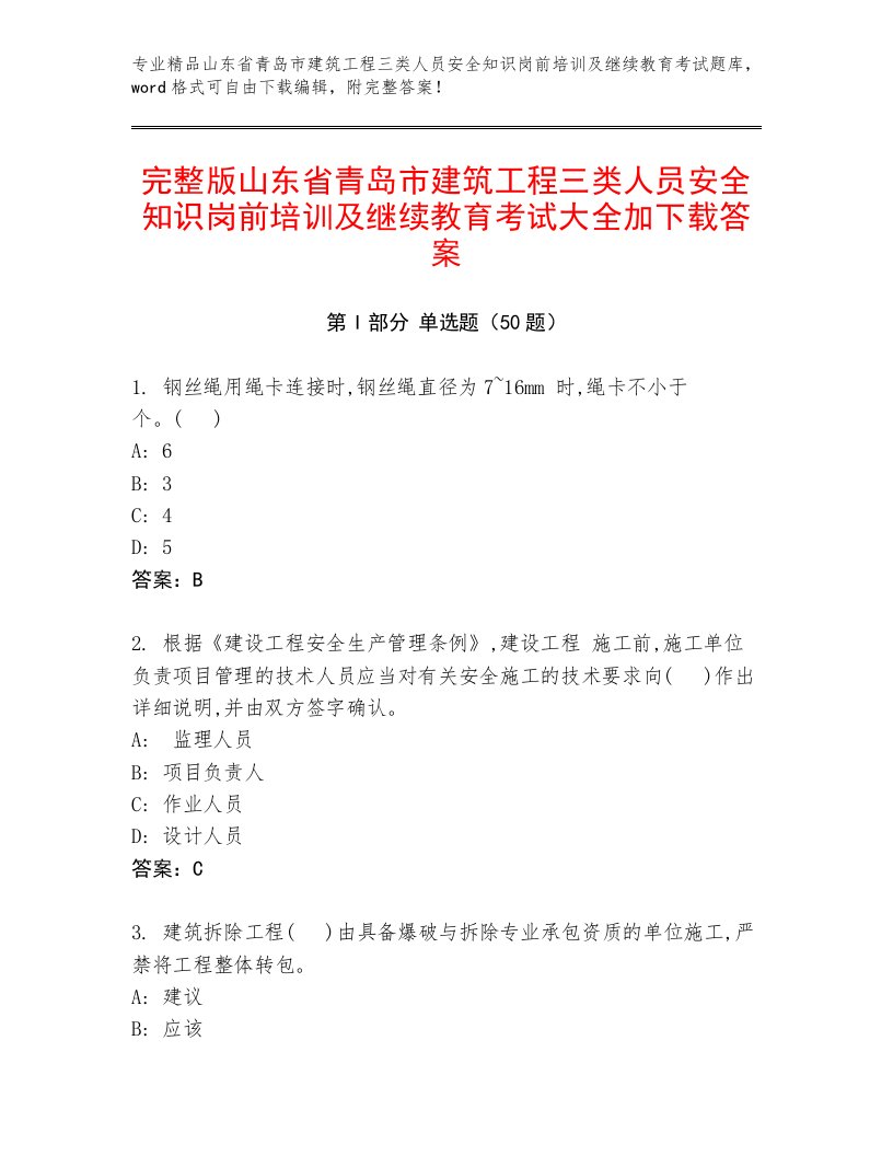 完整版山东省青岛市建筑工程三类人员安全知识岗前培训及继续教育考试大全加下载答案