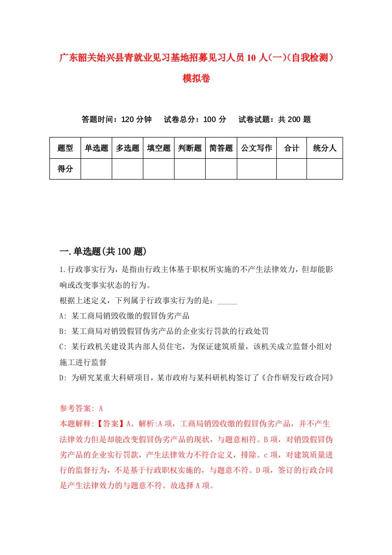 广东韶关始兴县青就业见习基地招募见习人员10人一自我检测模拟卷第9次