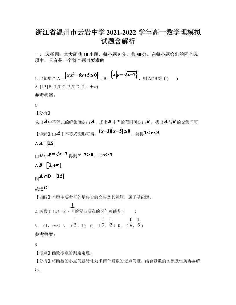 浙江省温州市云岩中学2021-2022学年高一数学理模拟试题含解析