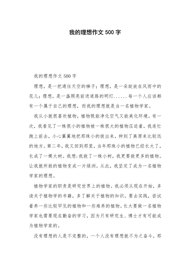 我的理想作文500字