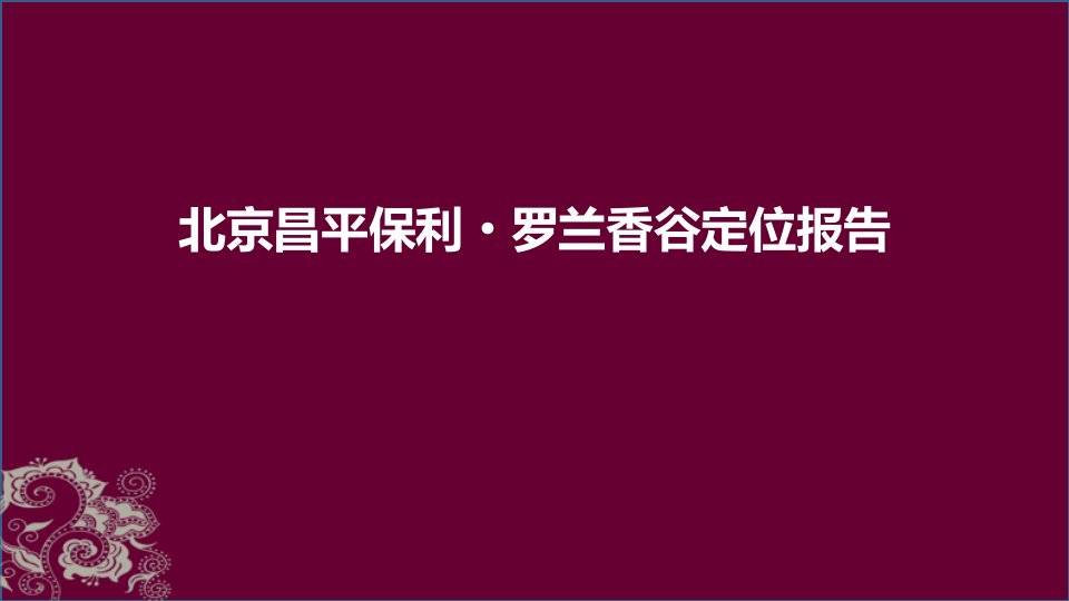 北京昌平保利罗兰香谷定位报告