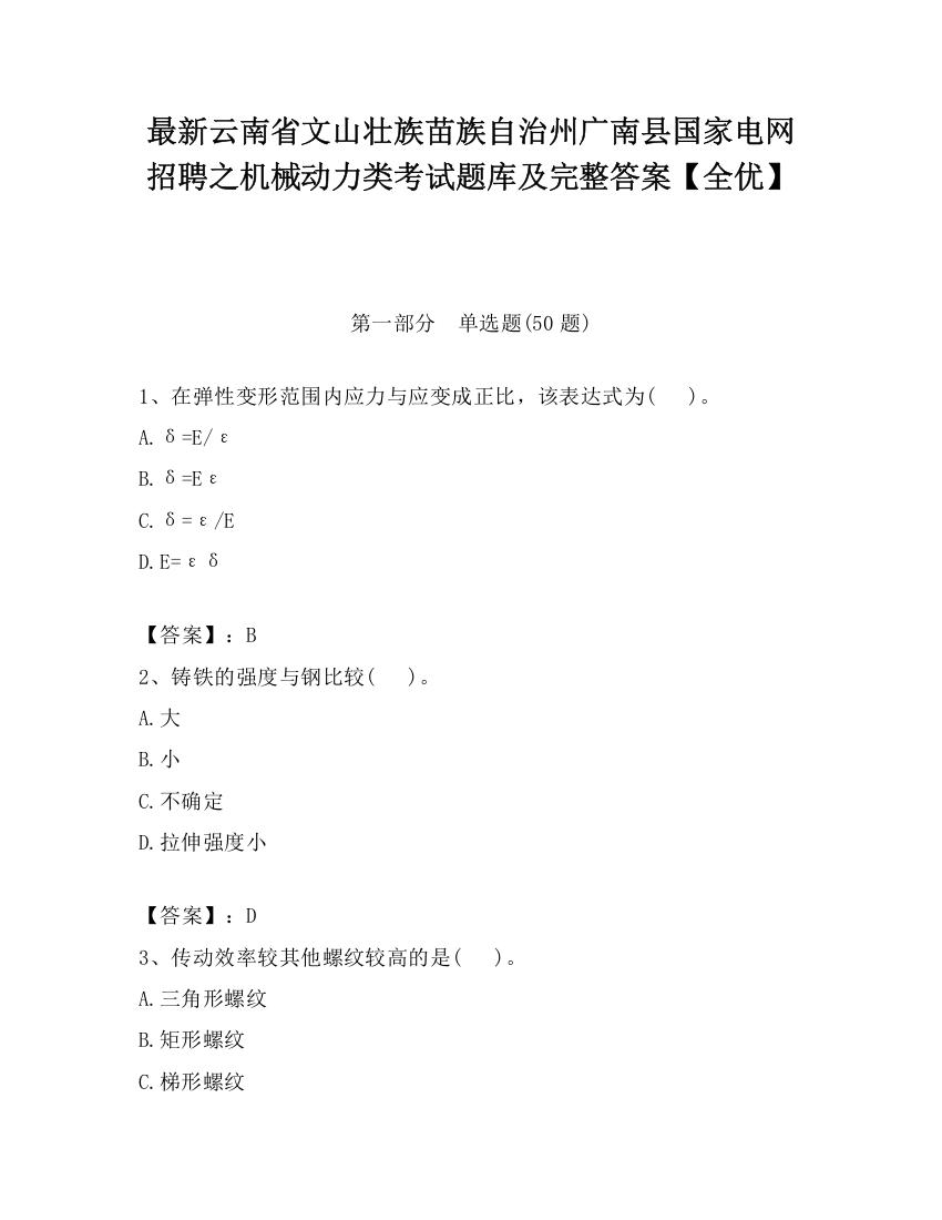 最新云南省文山壮族苗族自治州广南县国家电网招聘之机械动力类考试题库及完整答案【全优】