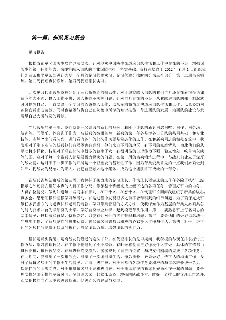 部队见习报告[修改版]