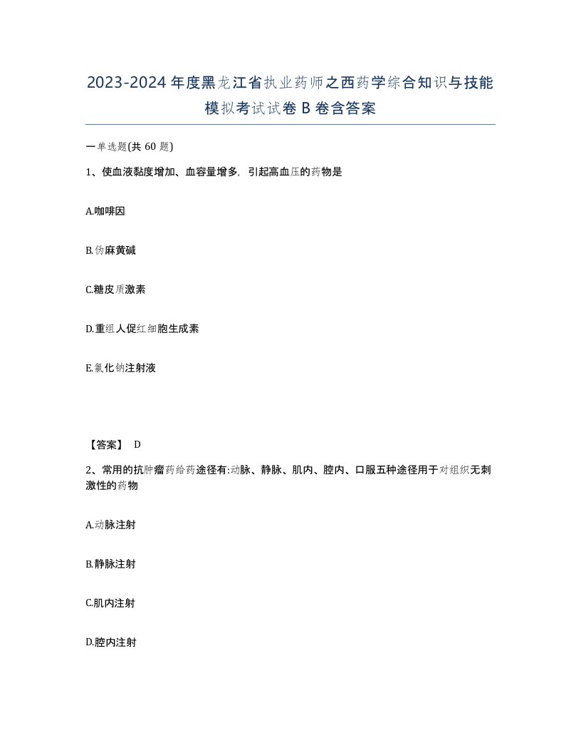 2023-2024年度黑龙江省执业药师之西药学综合知识与技能模拟考试试卷B卷含答案