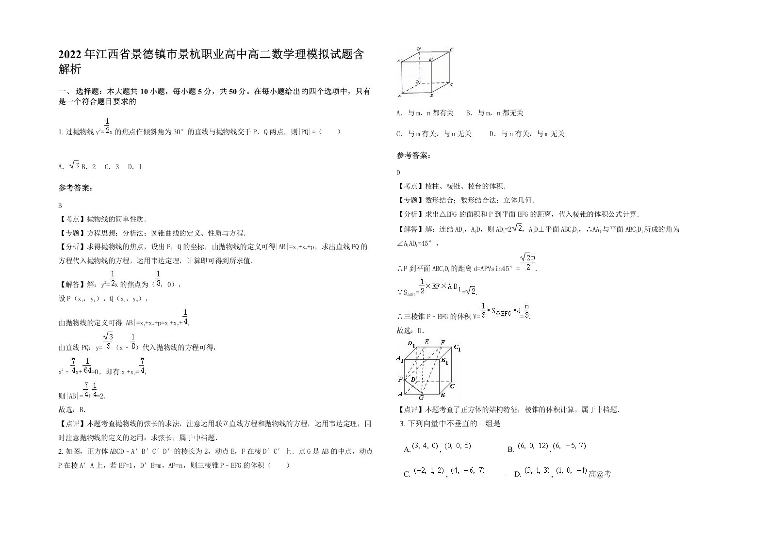 2022年江西省景德镇市景杭职业高中高二数学理模拟试题含解析