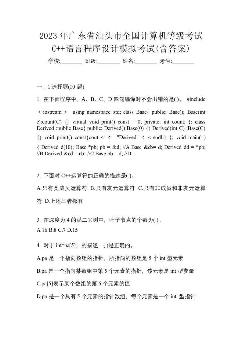 2023年广东省汕头市全国计算机等级考试C语言程序设计模拟考试含答案