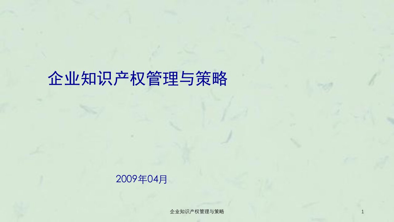 企业知识产权管理与策略课件