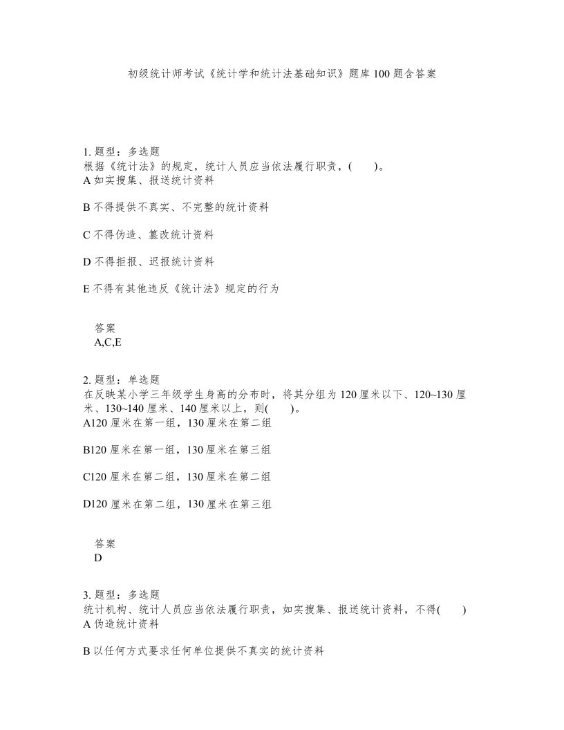 初级统计师考试统计学和统计法基础知识题库100题含答案第570版