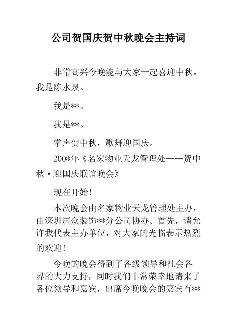 公司贺国庆贺中秋晚会主持词