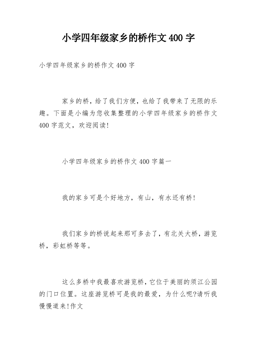 小学四年级家乡的桥作文400字