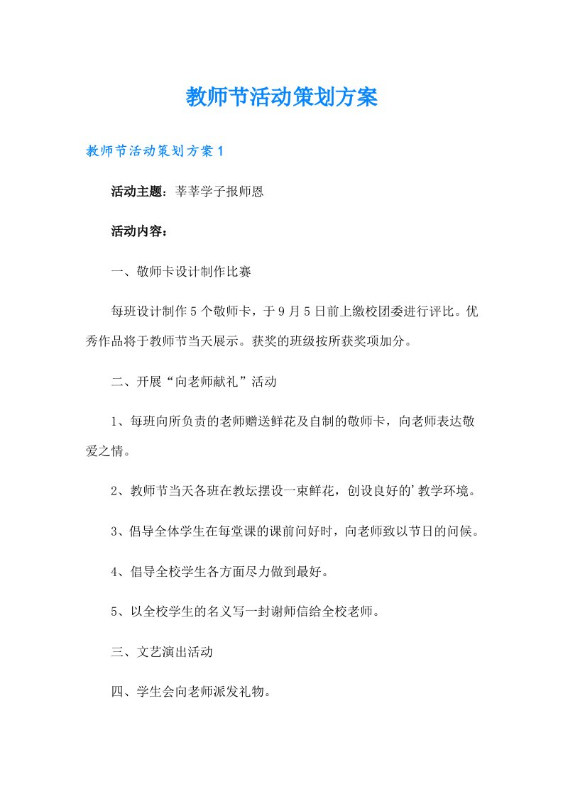 （多篇）教师节活动策划方案