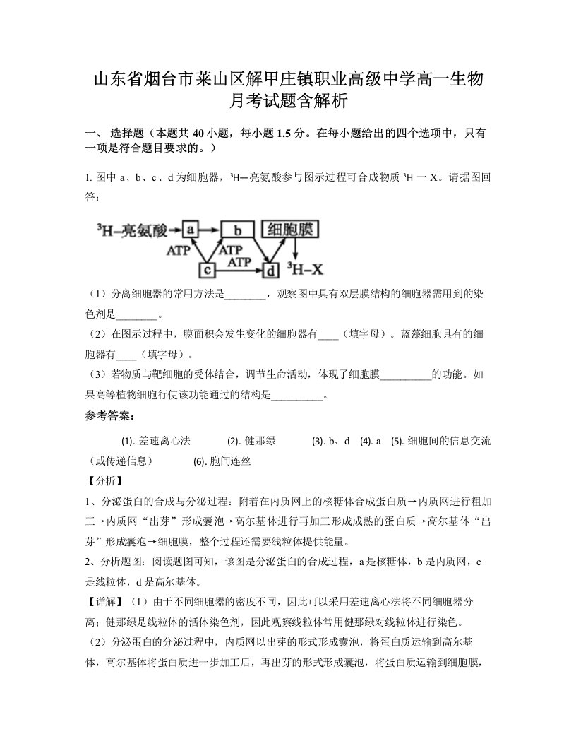 山东省烟台市莱山区解甲庄镇职业高级中学高一生物月考试题含解析