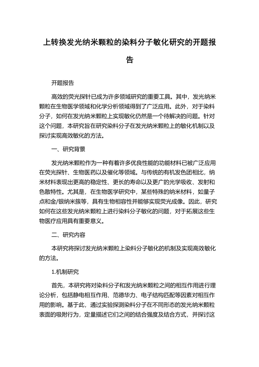 上转换发光纳米颗粒的染料分子敏化研究的开题报告