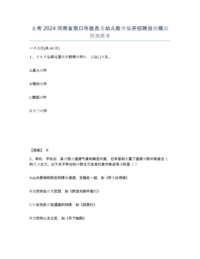 备考2024河南省周口市鹿邑县幼儿教师公开招聘自测模拟预测题库