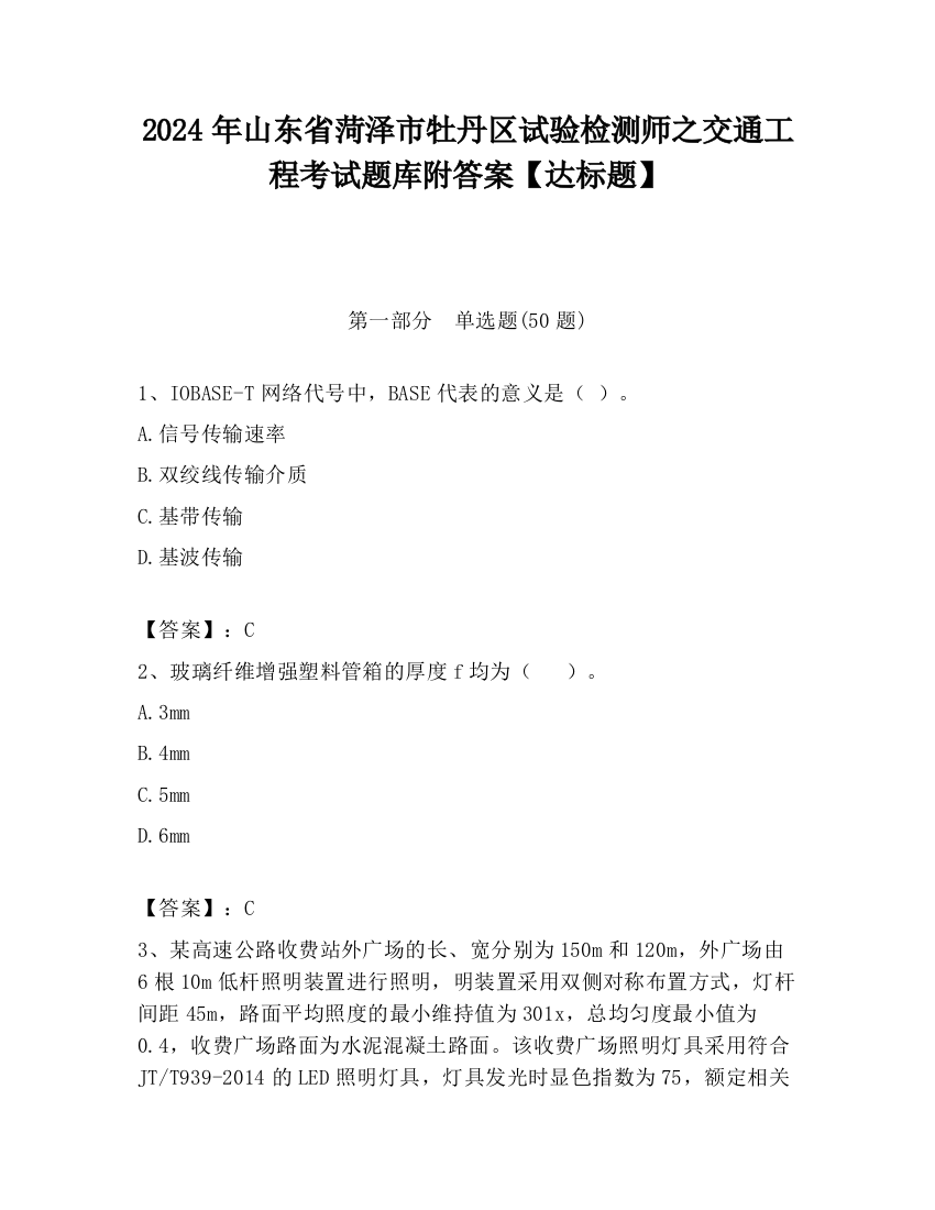 2024年山东省菏泽市牡丹区试验检测师之交通工程考试题库附答案【达标题】