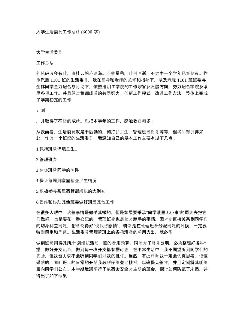 大学生活委员工作总结6000字