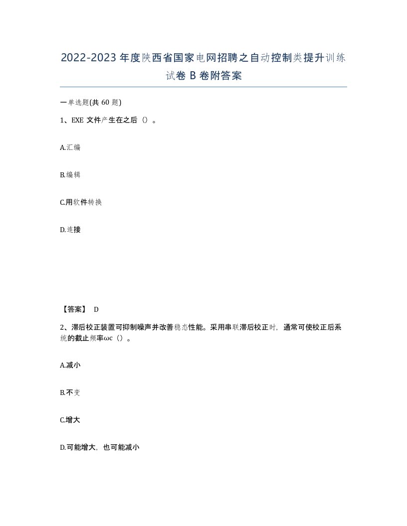 2022-2023年度陕西省国家电网招聘之自动控制类提升训练试卷B卷附答案