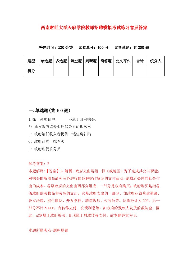 西南财经大学天府学院教师招聘模拟考试练习卷及答案第1版