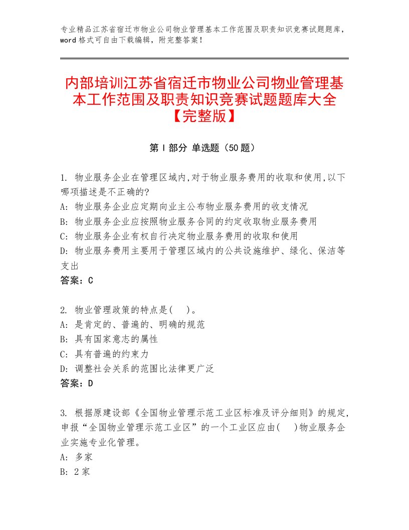 内部培训江苏省宿迁市物业公司物业管理基本工作范围及职责知识竞赛试题题库大全【完整版】