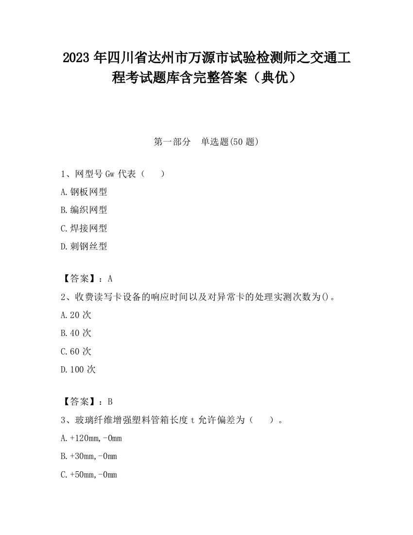 2023年四川省达州市万源市试验检测师之交通工程考试题库含完整答案（典优）