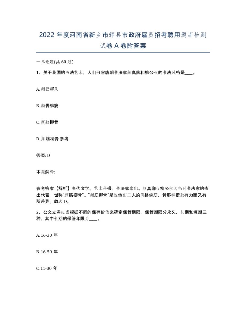 2022年度河南省新乡市辉县市政府雇员招考聘用题库检测试卷A卷附答案