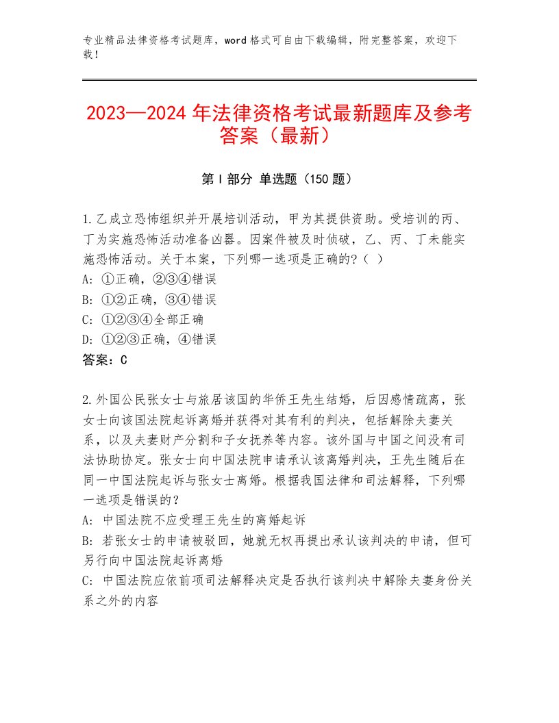 2023—2024年法律资格考试通用题库及答案【网校专用】