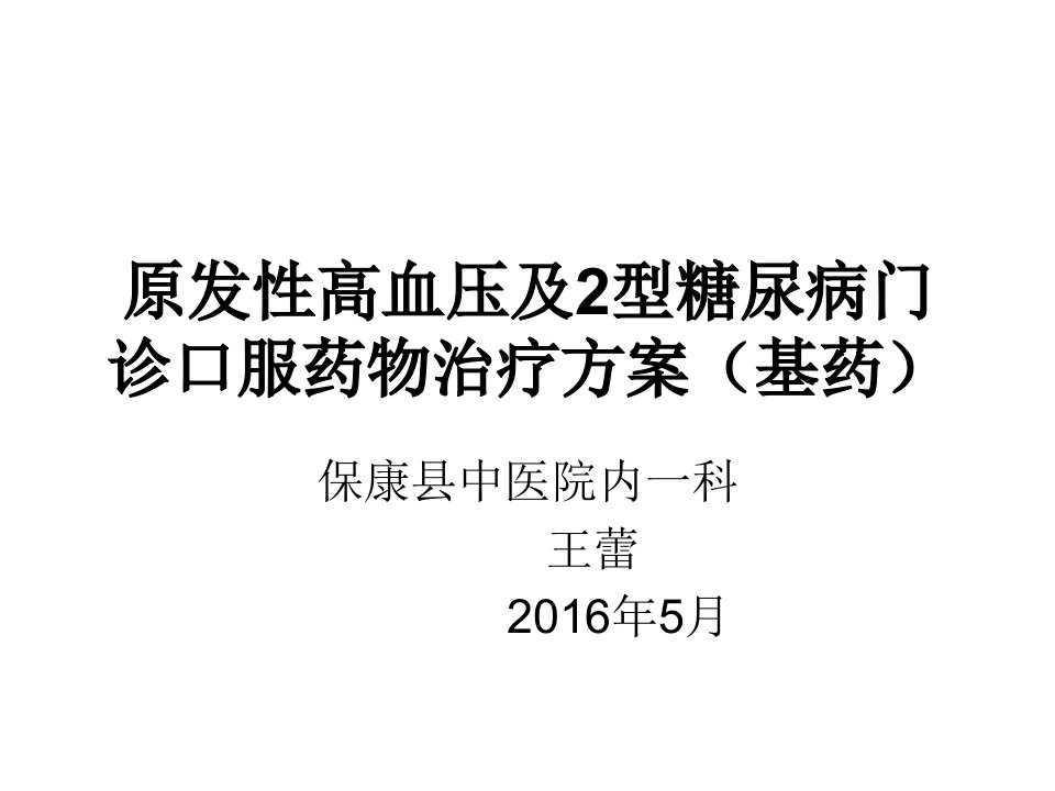 《高血压、糖尿病》ppt课件