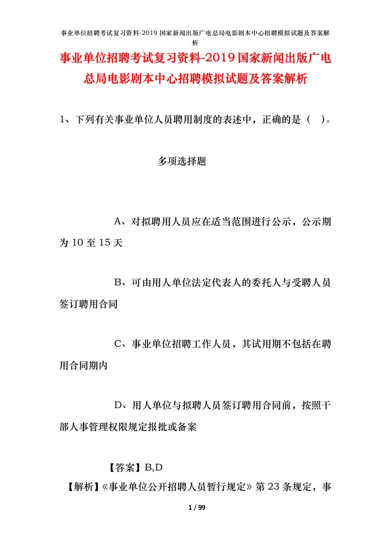 事业单位招聘考试复习资料-2019国家新闻出版广电总局电影剧本中心招聘模拟试题及答案解析